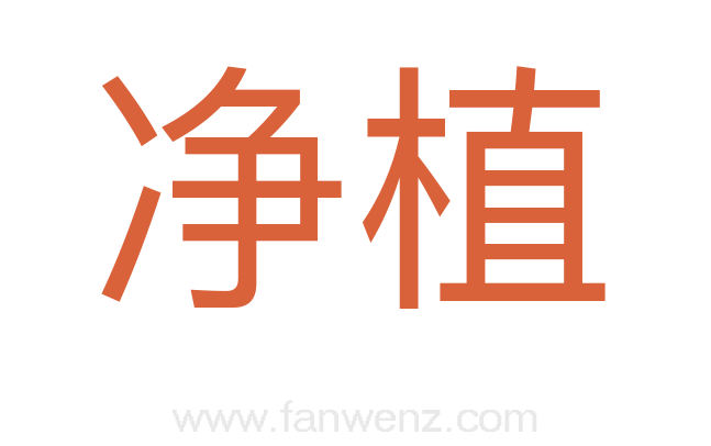 净植