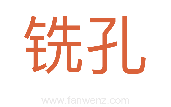 铣孔