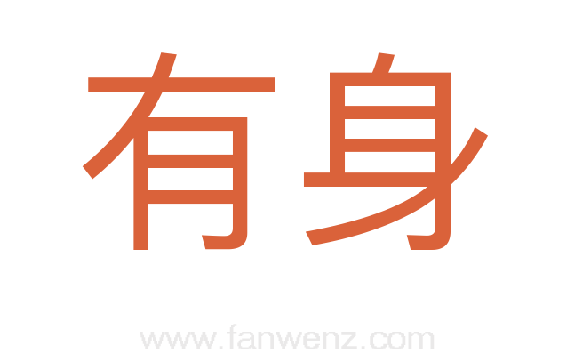 有身