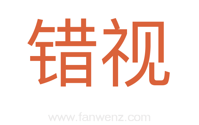 错视