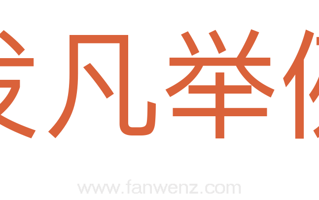 发凡举例