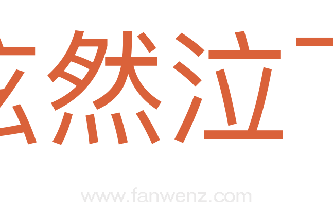 泫然泣下