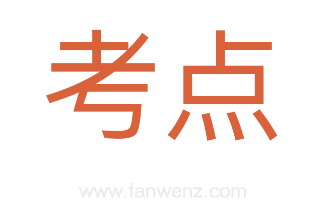 考点