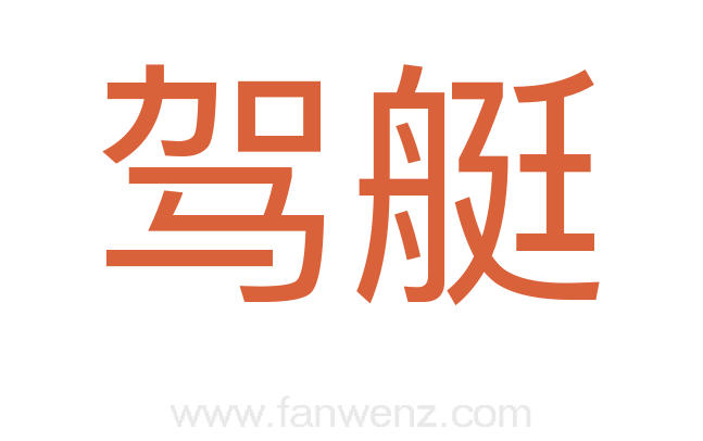 驾艇