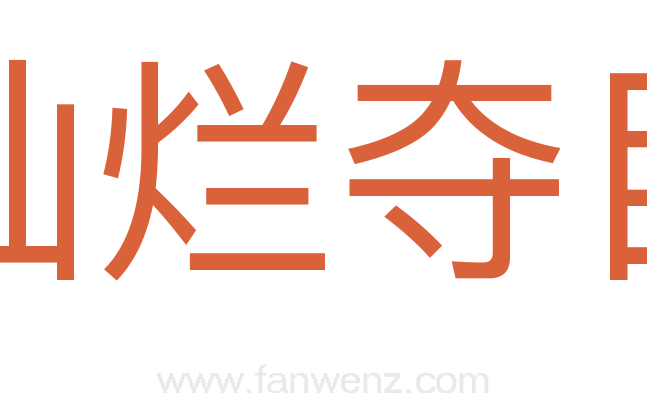 灿烂夺目