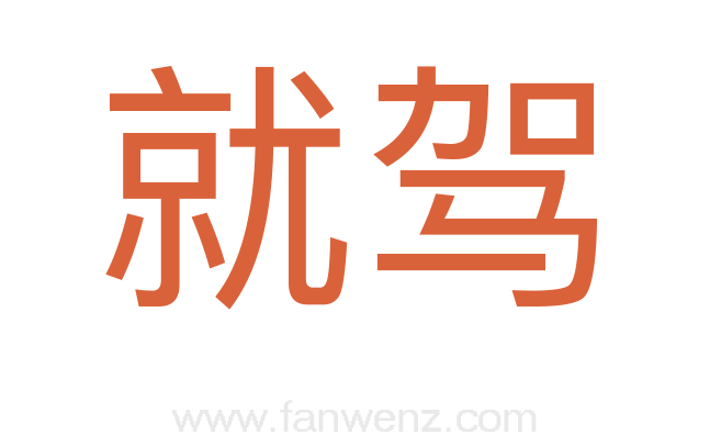 就驾