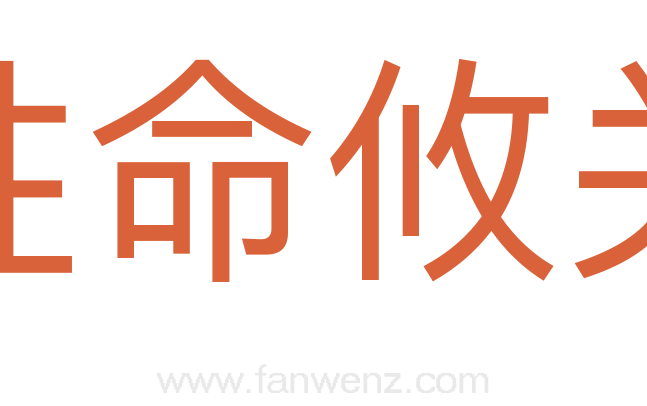 性命攸关