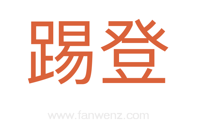 踢登