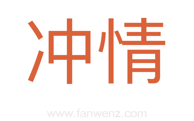 冲情