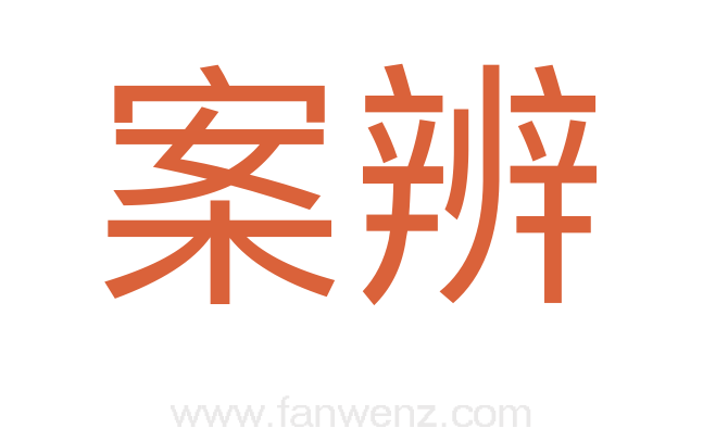 案辨