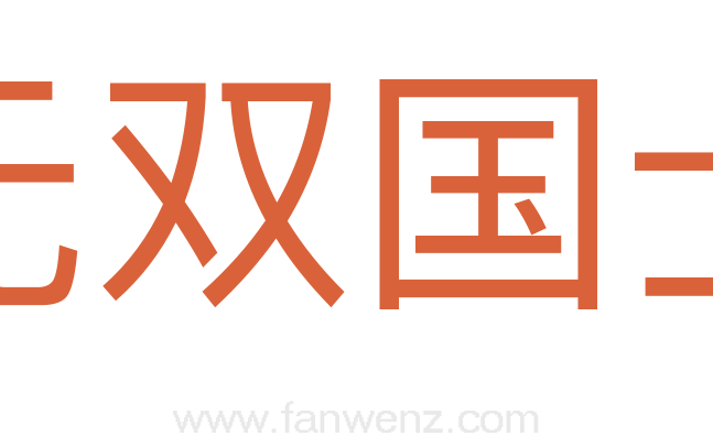 无双国士
