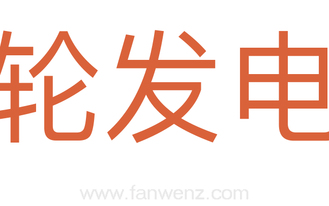 水轮发电机