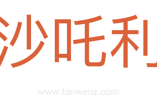 沙吒利