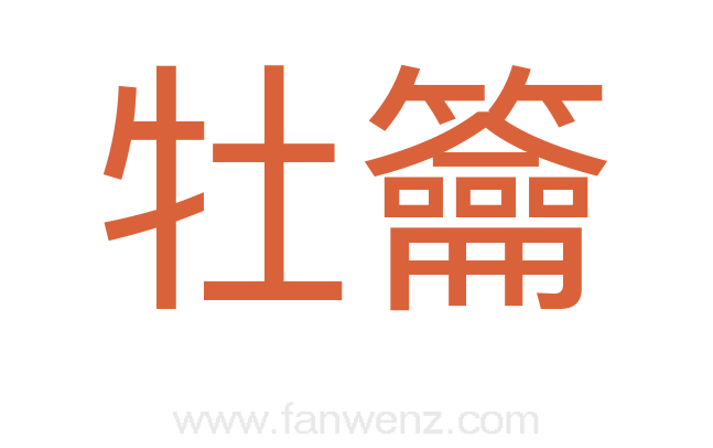 牡籥