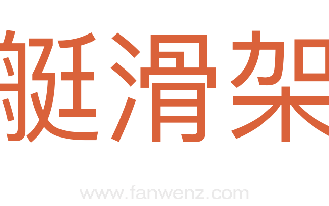 艇滑架