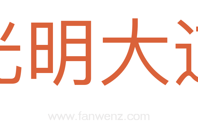 光明大道