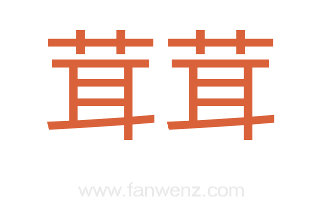 茸茸