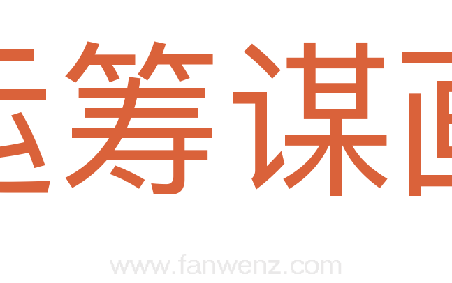运筹谋画