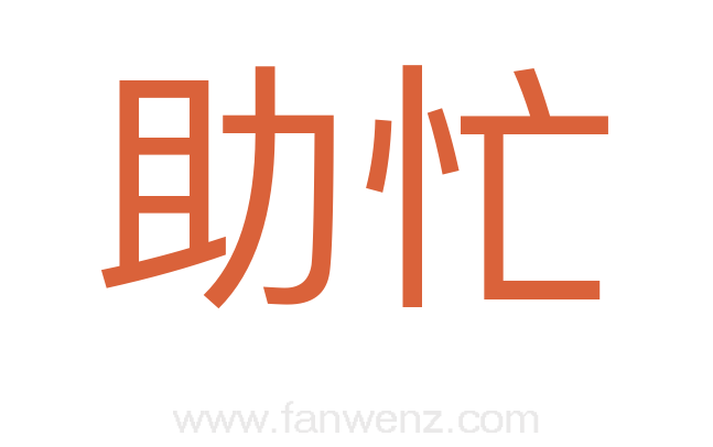 助忙