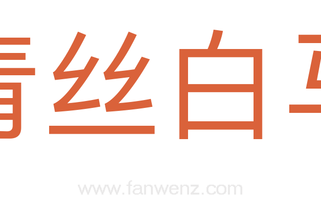 青丝白马