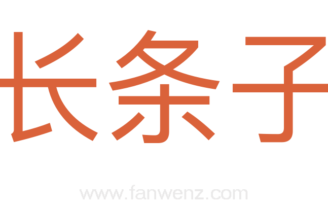 长条子