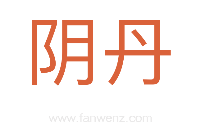 阴丹
