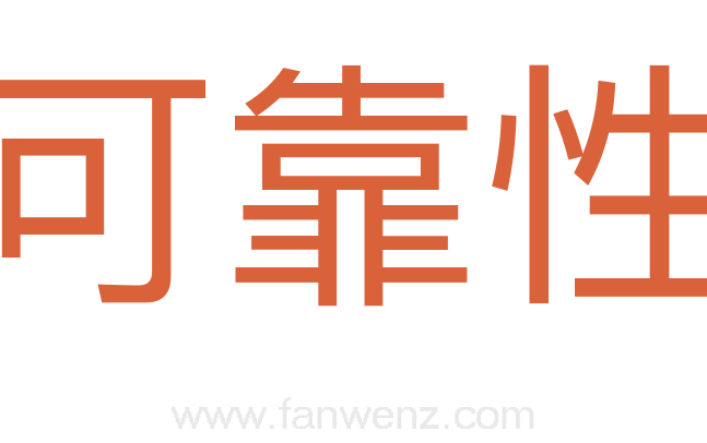 可靠性