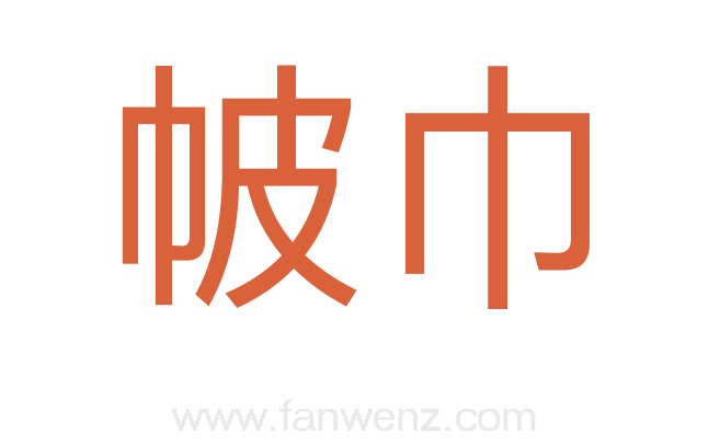 帔巾
