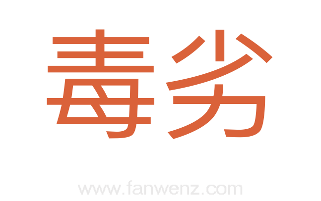 毒劣