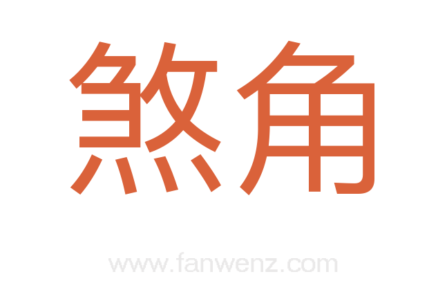 煞角
