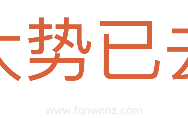 大势已去