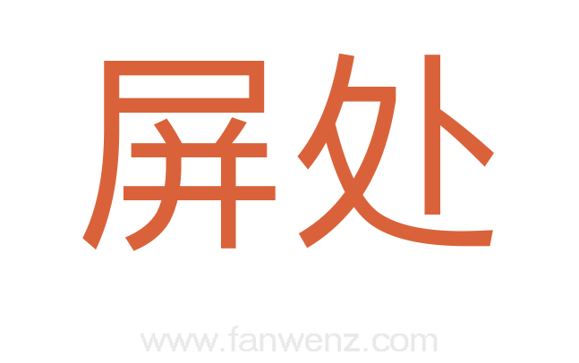 屏处