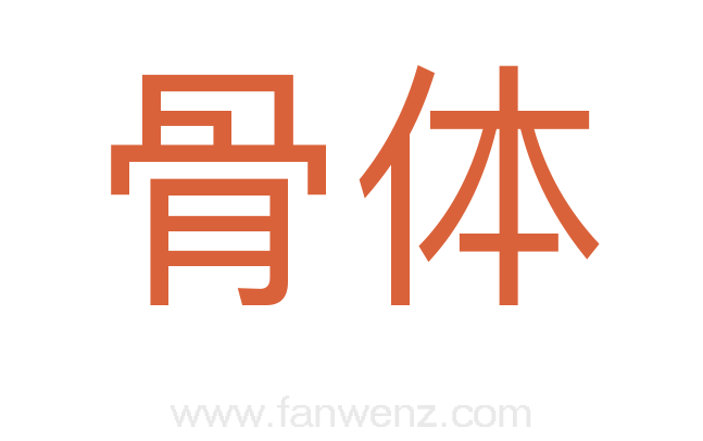 骨体