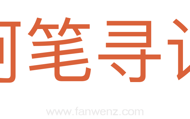 呵笔寻诗