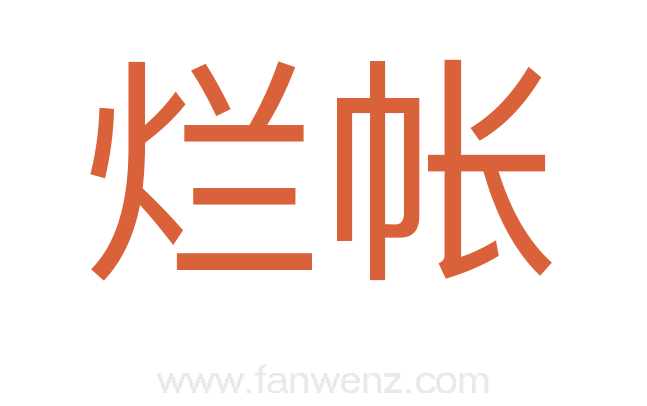 烂帐
