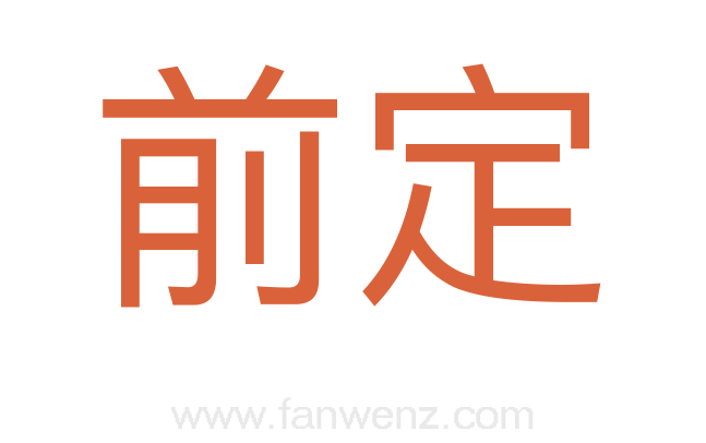 前定