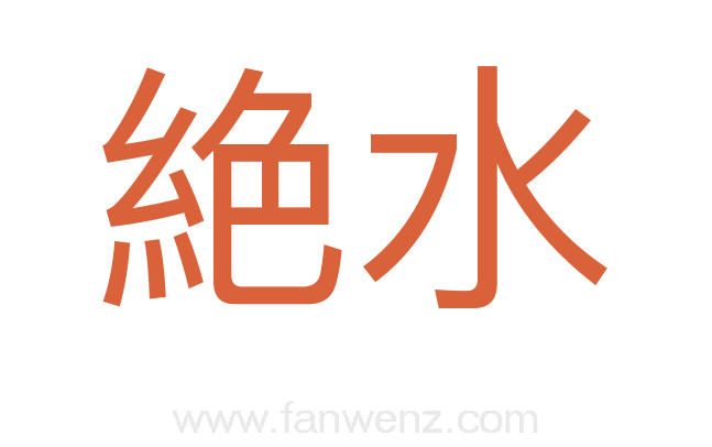 絶水