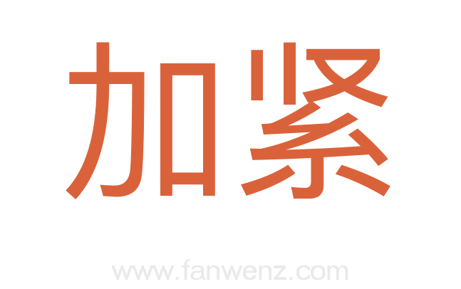 加紧