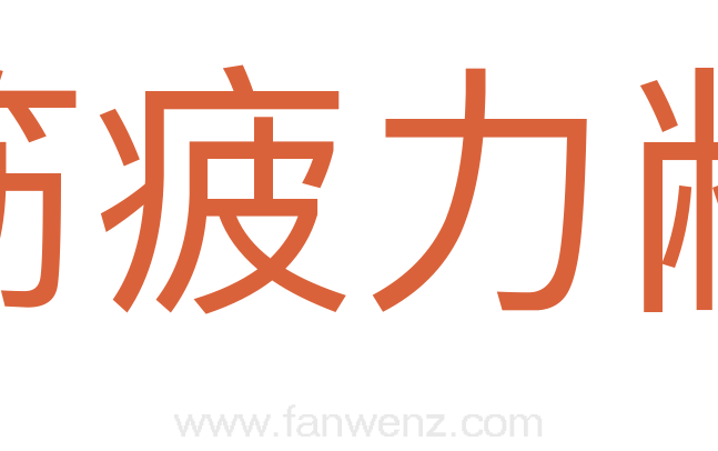 筋疲力敝