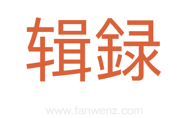 辑録