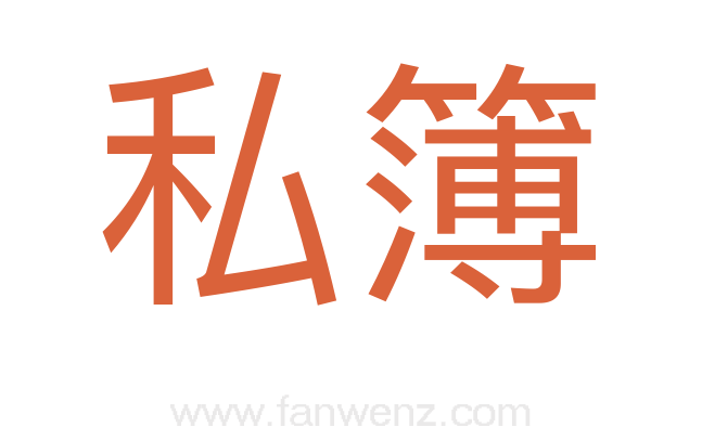私簿