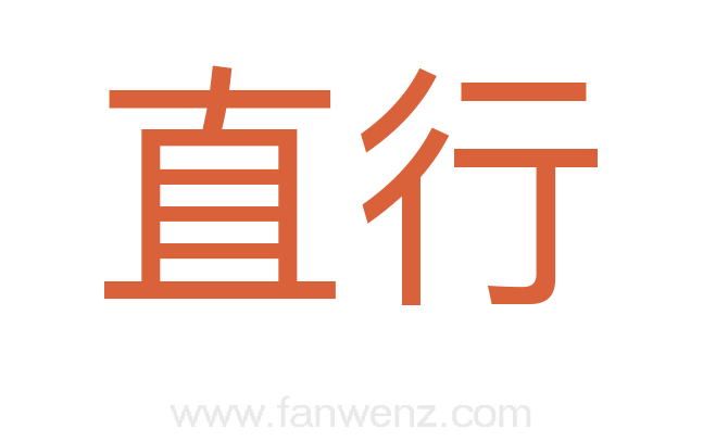 直行