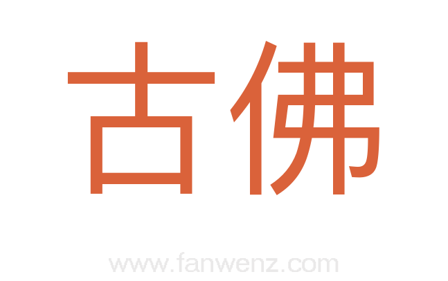 古佛