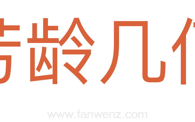 芳龄几何