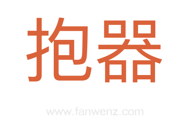 抱器