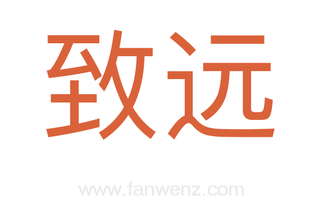 致远
