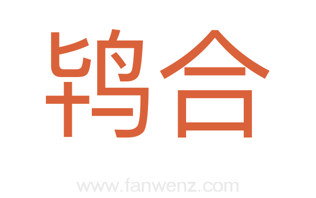 鸨合