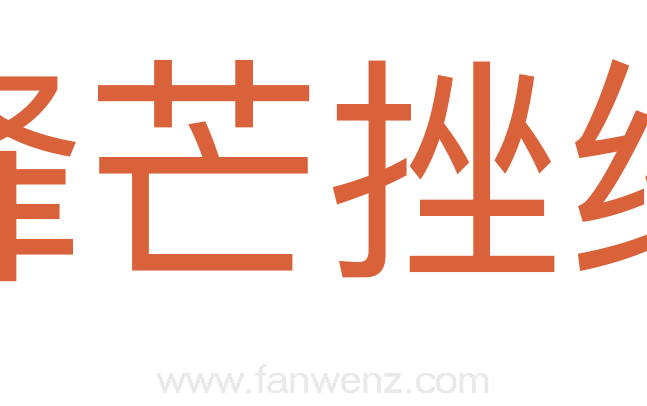 锋芒挫缩