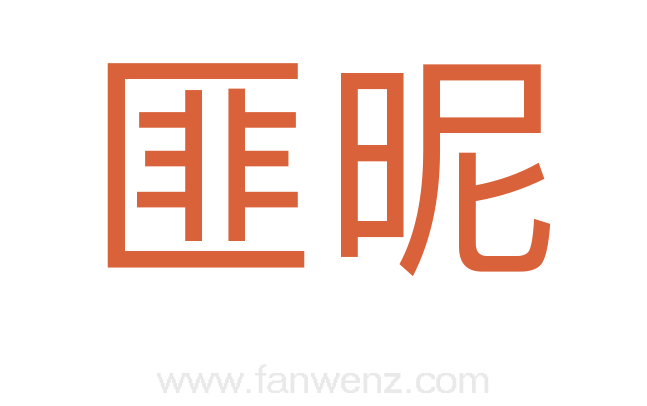 匪昵