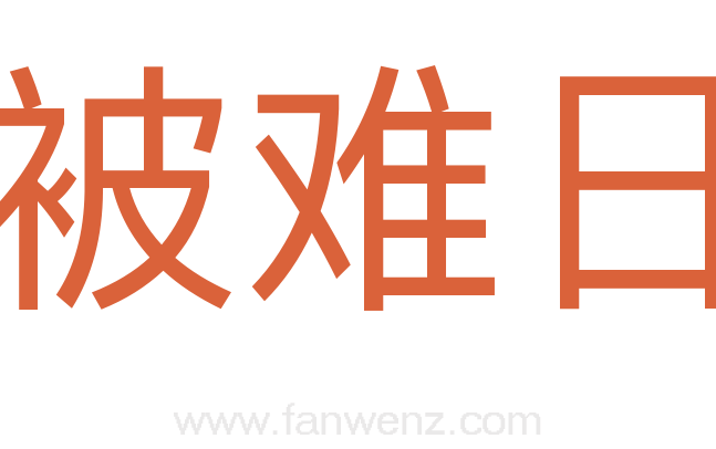 被难日
